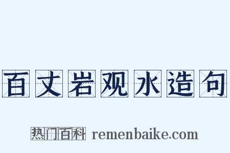 百丈岩观水造句是什么意思的图片